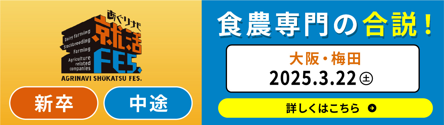 あぐりナビ就活FES.