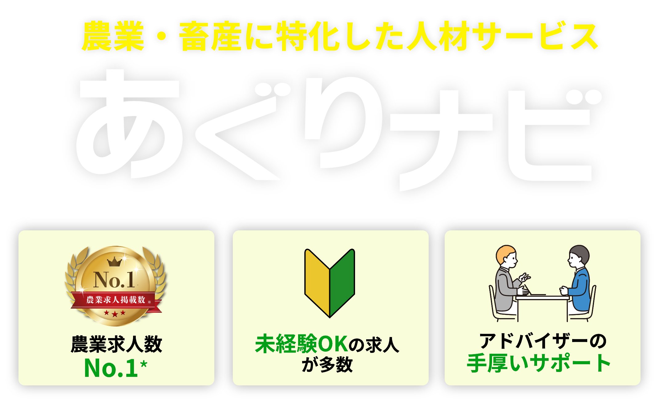 農業・畜産に特化した人材サービスあぐりナビ