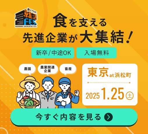 就活FES 食を支える先進企業が大集結！