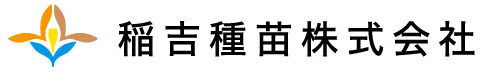 稲吉種苗株式会社