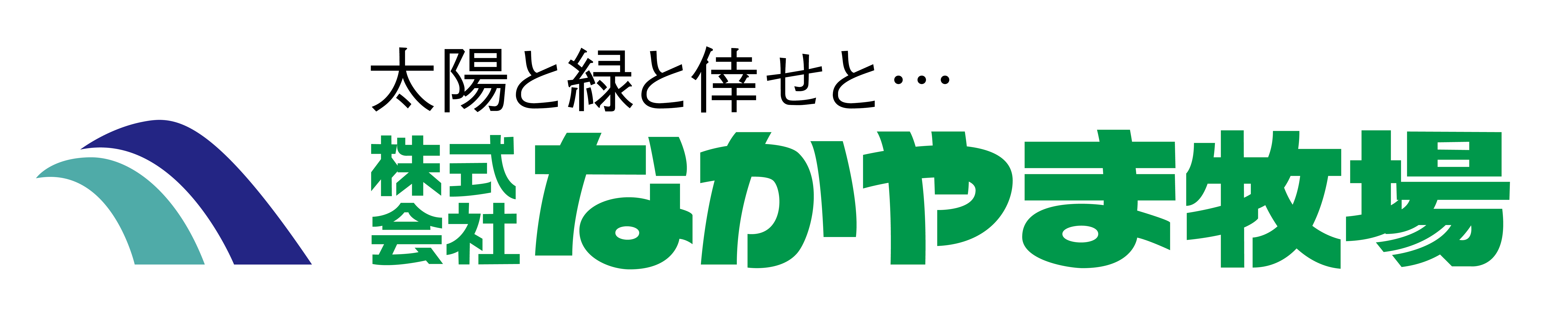 株式会社なかやま牧場