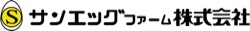 サンエッグファーム株式会社