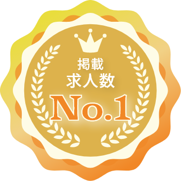 掲載求人数 No.1