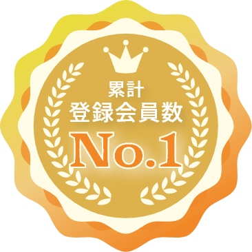累計登録会員数 No.1